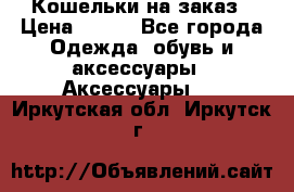 Кошельки на заказ › Цена ­ 800 - Все города Одежда, обувь и аксессуары » Аксессуары   . Иркутская обл.,Иркутск г.